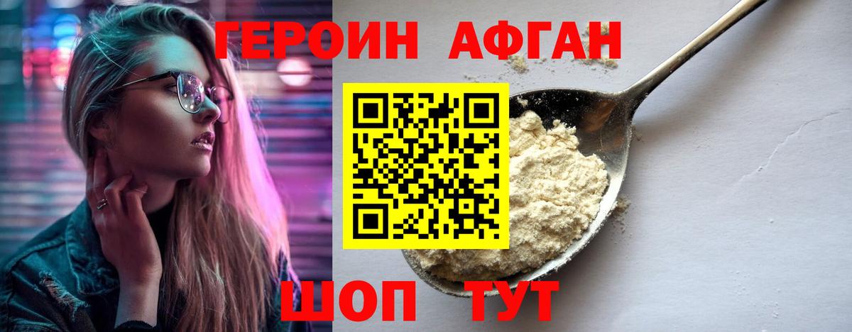 ГЕРОИН афганец Татарск